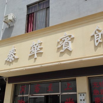 丘北泰华宾馆酒店提供图片