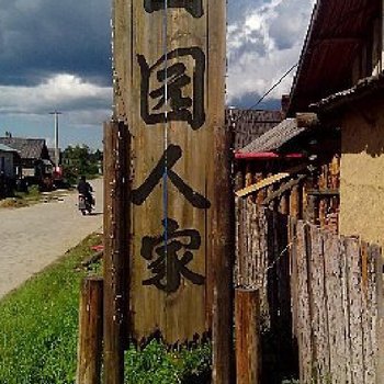 漠河北极村田园人家酒店提供图片