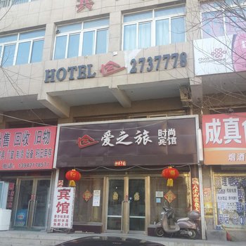 朝阳爱之旅时尚宾馆酒店提供图片