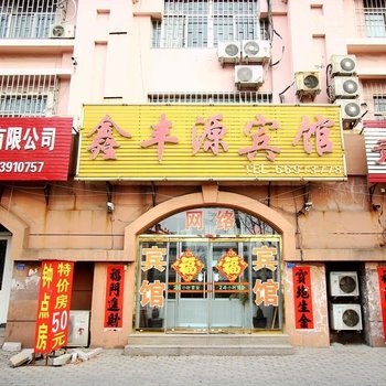 鑫丰源宾馆(青岛机场店)