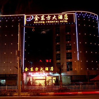 宁德金东方大酒店酒店提供图片