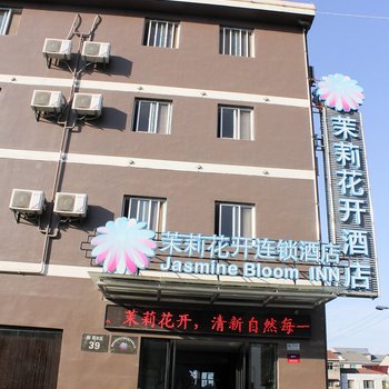 茉莉花开连锁酒店（荆州大学城店）