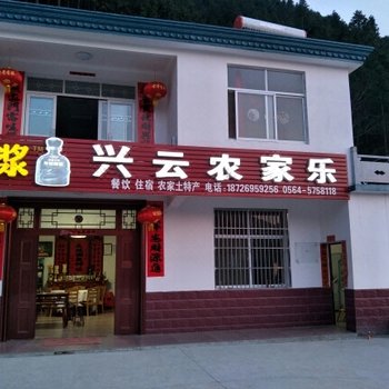 霍山兴云农家乐酒店提供图片