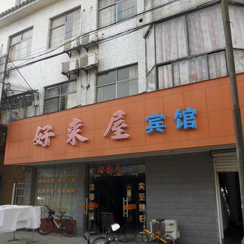 好来屋宾馆(湖州练市镇店)