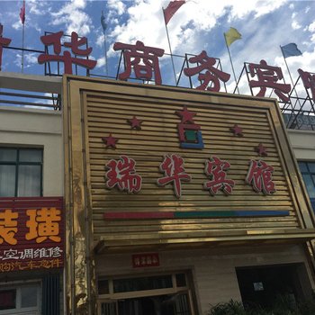 鄯善瑞华商务宾馆酒店提供图片