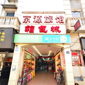 武汉京源旅馆