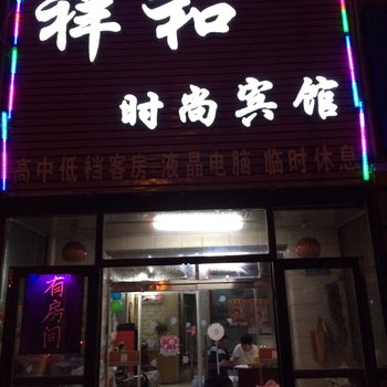 白城祥和时尚宾馆酒店提供图片