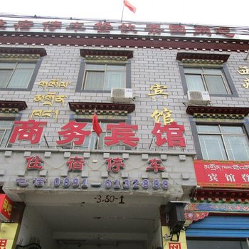 墨竹工卡商务宾馆