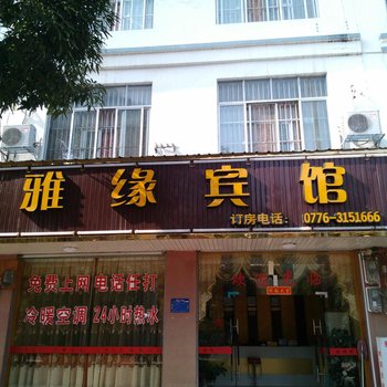 田阳雅缘宾馆酒店提供图片