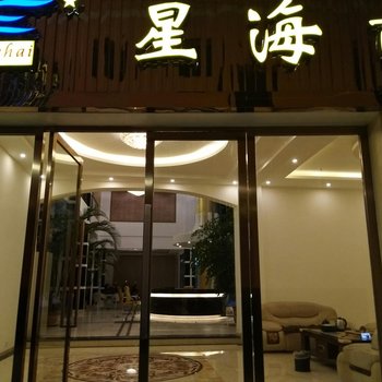 蒙自星海商务酒店酒店提供图片