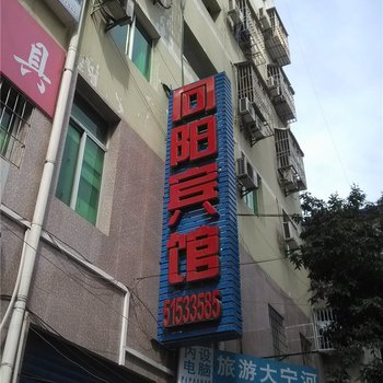 巫溪向阳宾馆酒店提供图片