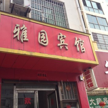 玉屏雅园宾馆酒店提供图片