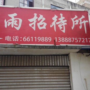 昆明晴雨招待所