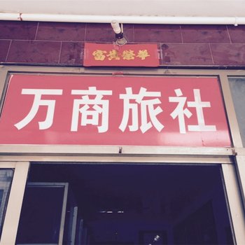 伊川万商旅社酒店提供图片