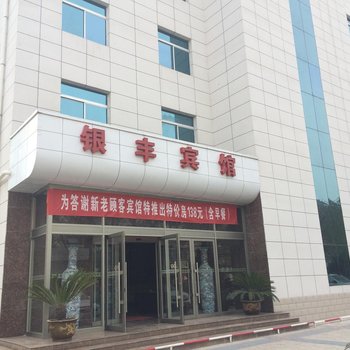 延安银丰宾馆