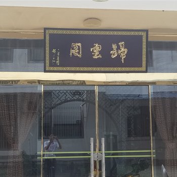 九华山归云阁山庄酒店提供图片