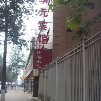 咸阳华元宾馆