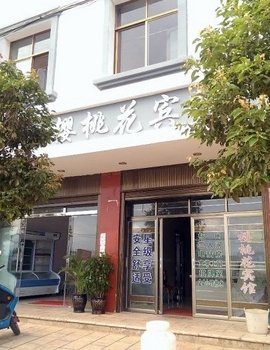 玉溪樱桃花宾馆酒店提供图片