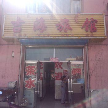 乌海吉海旅店