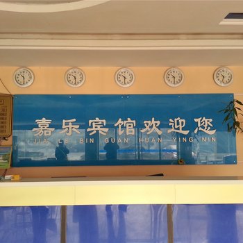 滨州惠民嘉乐商务宾馆酒店提供图片