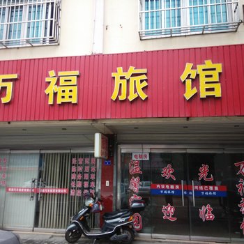 常熟万福商务旅店酒店提供图片