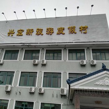 溧阳兴宏新度假村酒店提供图片