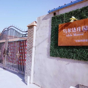 吐鲁番乌尔达庄园(坎儿井附近)酒店提供图片