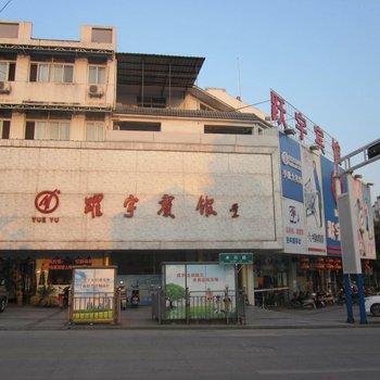 绩溪跃宇宾馆(宣城)酒店提供图片