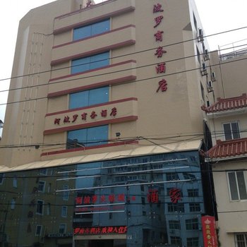 温州阿波罗商务酒店
