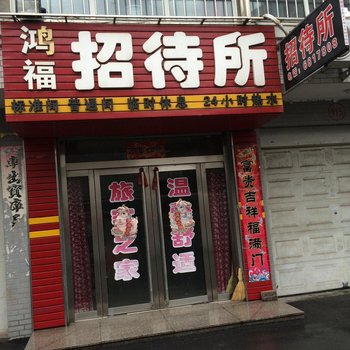 凤城鸿福招待所酒店提供图片