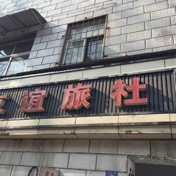 襄阳友谊旅社