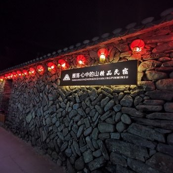 雁荡·心中的山精品民宿