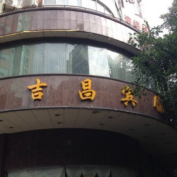 达州吉昌宾馆
