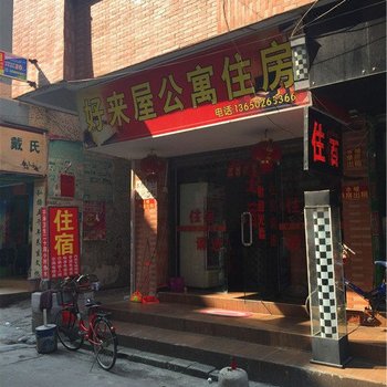 东莞虎门好来屋旅馆