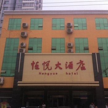 曲阳恒悦大酒店酒店提供图片