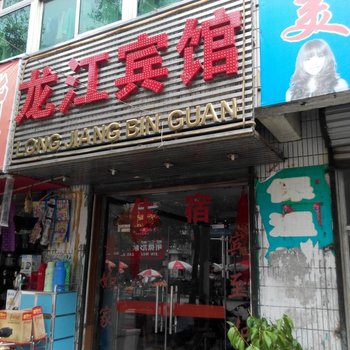 长丰龙江宾馆