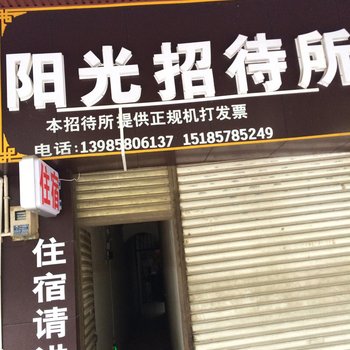 榕江阳光招待所