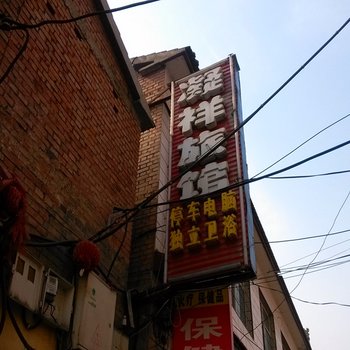 沁县凝祥旅馆酒店提供图片