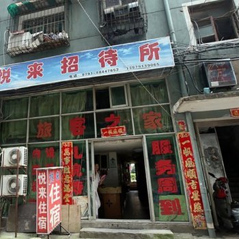 南昌悦来招待所