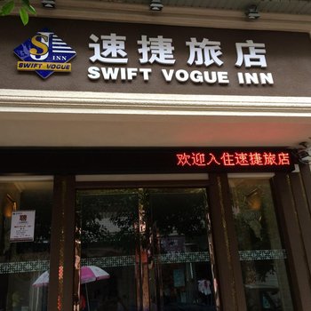 重庆速捷旅店(滨西路店)酒店提供图片