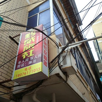 威宁黔威旅社酒店提供图片