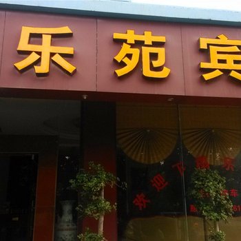 保山腾冲乐苑宾馆酒店提供图片