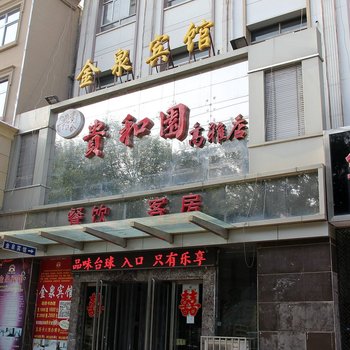 濮阳金泉宾馆酒店提供图片