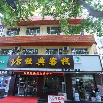 临汾V8经典客栈酒店提供图片