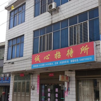 攸县诚心招待所