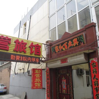 保定勤营旅店酒店提供图片