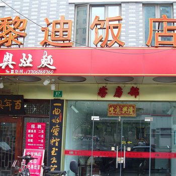 上海黎迪饭店酒店提供图片