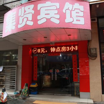 武汉集贤宾馆