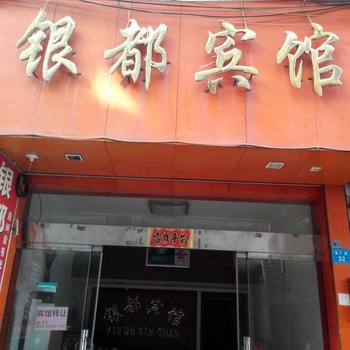 丽水龙泉银都宾馆酒店提供图片