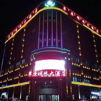科右中旗草原明珠大酒店